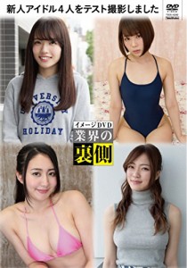 新人アイドル４人をテスト撮影しました [DVD](中古品)