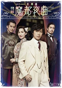 ｃｕｂｅ　２０ｔｈ　ｐｒｅｓｅｎｔｓ　音楽劇『魔都夜曲』 [DVD](中古品)