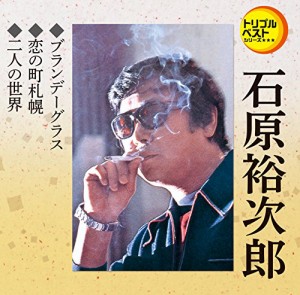 トリプルベスト 石原裕次郎2「ブランデーグラス/恋の町札幌他(中古品)