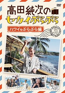 高田純次のセカイぷらぷら ハワイをぷらぷら編 [DVD](中古品)