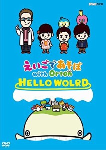 えいごであそぼ with Orton　HELLO WORLD(中古品)
