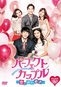 パーフェクトカップル~恋は試行錯誤~ DVD-BOX6(中古品)