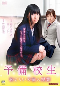 予備校生 恥じらいの個人授業 [DVD](中古品)