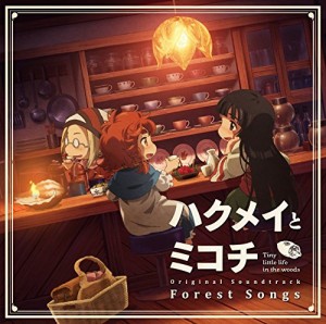 TVアニメ『ハクメイとミコチ』オリジナルサウンドトラック「Forest Songs」(中古品)