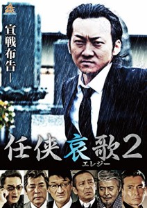 任侠哀歌2 [DVD](中古品)