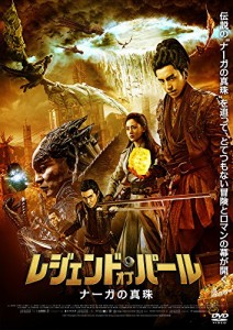 レジェンド・オブ・パール ナーガの真珠 [DVD](中古品)