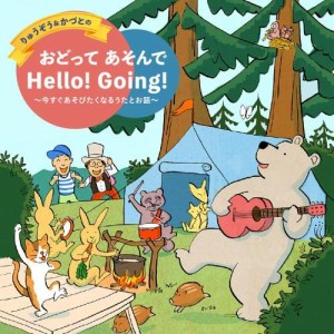 りゅうぞう&かづとの おどって あそんで Hello! Going! ~今すぐあそびたく (中古品)