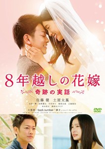 8年越しの花嫁 奇跡の実話 [DVD](中古品)