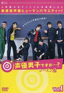 声優男子ですが・・・？　シーズン２　Ｖｏｌ．１(中古品)