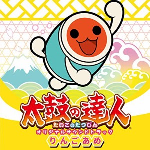 太鼓の達人 オリジナルサウンドトラック りんごあめ(中古品)