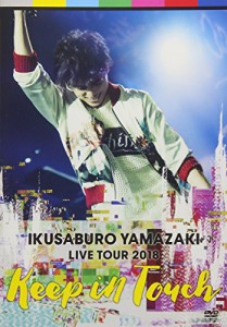 山崎育三郎 LIVE TOUR 2018~keep in touch~ [DVD](中古品)