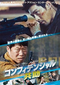 コンフィデンシャル／共助 [DVD](中古品)