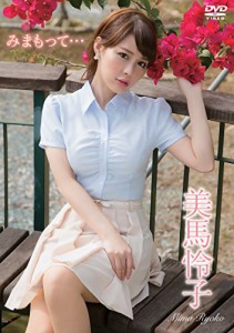 美馬怜子/みまもって・・・ [DVD](中古品)