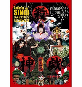 舞台 『殺しの神戯』 公演DVD(中古品)