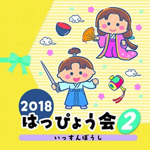 2018 はっぴょう会(2)いっすんぼうし(中古品)