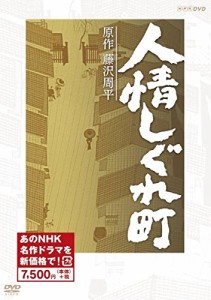 人情しぐれ町　(新価格) [DVD](中古品)