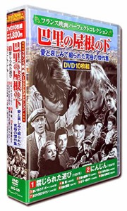 フランス映画パーフェクトコレクション 巴里の屋根の下 DVD10枚組 ACC-129(中古品)