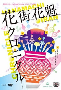 五反田タイガー『花街花魁クロニクル』 [DVD](中古品)