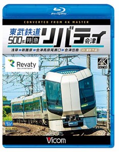 東武鉄道500系 特急リバティ会津 4K撮影作品 浅草~新藤原~会津高原尾瀬口~ (中古品)