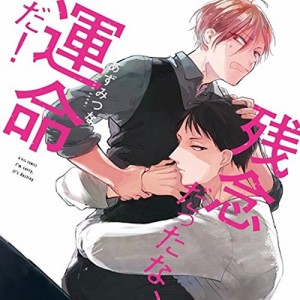 残念だったな、運命だ! 特典ドラマCD&漫画リーフレット付き(中古品)