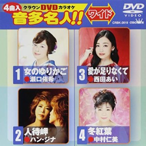 クラウンDVDカラオケ 音多名人【ワイド】(中古品)