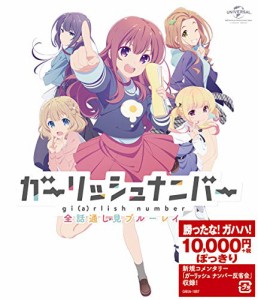 ガーリッシュ ナンバー 全話通し見ブルーレイ [Blu-ray](中古品)