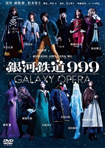 銀河鉄道999 40周年記念作品 舞台 「銀河鉄道999」 -GALAXY OPERA- [DVD](中古品)
