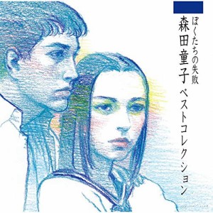 ぼくたちの失敗 森田童子ベストコレクション(紙ジャケット仕様)(限定盤)(中古品)