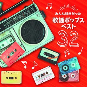 決定盤 みんな好きだった歌謡ポップス ベスト32(中古品)