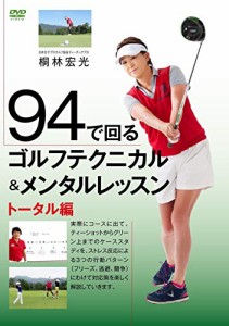 94で回るゴルフテクニカル＆メンタルレッスン　トータル編 [DVD](中古品)