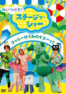 NHKDVD みいつけた! ステージでショー ~コッシーの うみのイエーィ! ~(中古品)