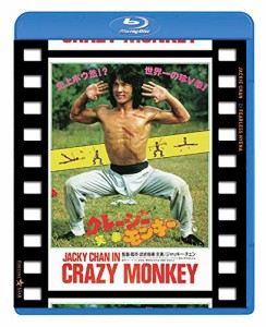 クレージー・モンキー/笑拳 日本劇場公開版 [Blu-ray](中古品)