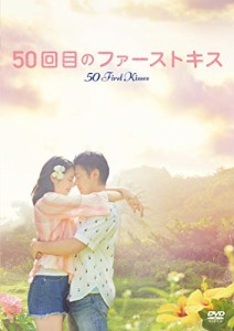 50回目のファーストキス [DVD](中古品)