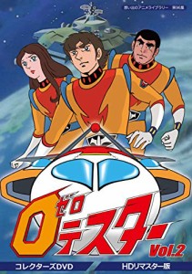 ゼロテスター コレクターズDVD Vol.2 （HDリマスター版）【想い出のアニメラ (中古品)