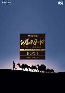 NHK特集 シルクロード デジタルリマスター版 (新価格) DVD-BOXI(中古品)