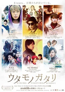 ウタモノガタリ-CINEMA FIGHTERS project- (ボーナスCD+Blu-ray Disc+DVD)(中古品)