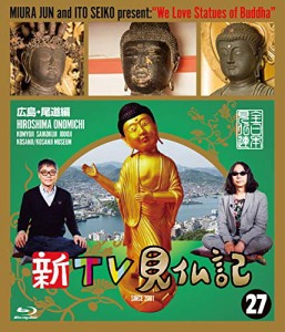 新TV見仏記 ?広島・尾道編 [Blu-ray](中古品)