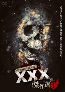 呪われた心霊動画 ＸＸＸ(トリプルエックス) 傑作選?@ [DVD](中古品)