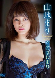 山地まり / 恋のはじまり [DVD](中古品)