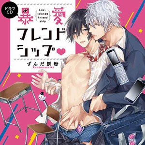 暴愛フレンドシップ 特典ドラマCD&漫画リーフレット付き(中古品)