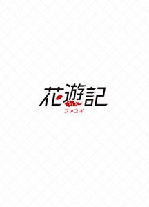 花遊記（ファユギ） 韓国放送版 DVD-BOX3(中古品)