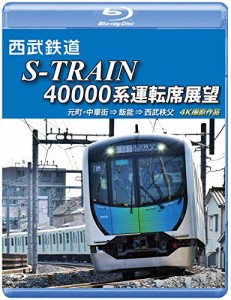 西武鉄道 S-TRAIN 40000系運転席展望【ブルーレイ版】元町・中華街 ⇒ 飯能(中古品)