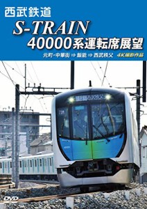 西武鉄道 S-TRAIN 40000系運転席展望 元町・中華街 ⇒ 飯能 ⇒ 西武秩父 4K(中古品)