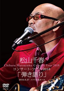 松山千春コンサート・ツアー2018「弾き語り」2018.6.27 ニトリ文化ホール [(中古品)