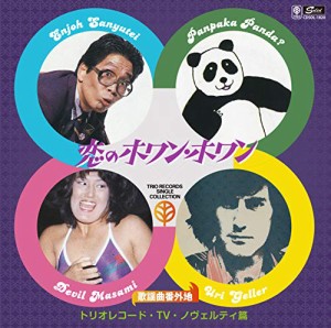 ユリ・ゲラー、左とん平、貴乃花／歌謡曲番外地トリオレコード【TV・ノヴェ(中古品)