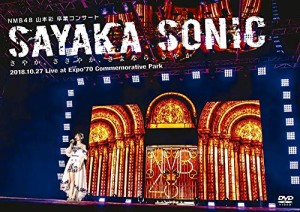 NMB48 山本彩 卒業コンサート 「SAYAKA SONIC ~さやか、ささやか、さよなら(中古品)