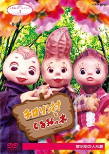 人形劇クロニクルシリーズ 1 チロリン村とくるみの木 黎明期の人形劇 (新価(中古品)