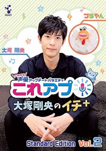 これから声優アップデートバラエティ『これアプ』 大塚剛央のイチ+(ぷらす)(中古品)