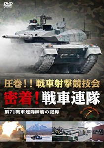 圧巻!!戦車射撃競技会 密着!戦車連隊 第71戦車連隊練磨の記録 [DVD](中古品)