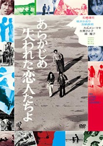 あらかじめ失われた恋人たちよ [DVD](中古品)